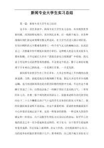 新闻专业大学生实习总结