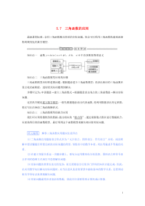 2019-2020学年新教材高中数学 第五章 三角函数 5.7 三角函数的应用讲义 新人教A版必修第