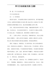 学习方法经验交流(五篇)