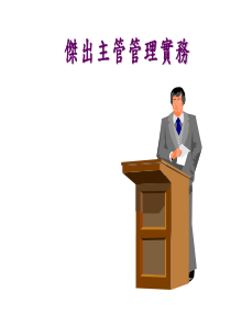 杰出主管管理实务（PPT85页）