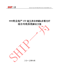 SHIP一舟超五类非屏蔽综合布线解决方案(商业地产)