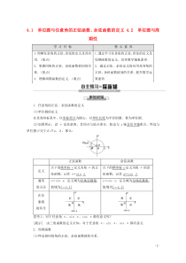 2019-2020学年高中数学 第1章 三角函数 4 4.1 单位圆与任意角的正弦函数、余弦函数的定