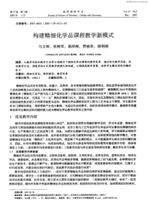 构建精细化学品课程教学新模式