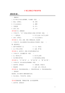 2019-2020学年高中语文 第1单元 《论语》选读 3 知之为知之不知为不知课时作业 新人教版选