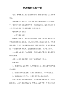 物理教师工作计划