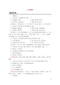 2019-2020学年高中语文 第2单元 《孟子》选读 3 民为贵课时作业 新人教版选修《先秦诸子选