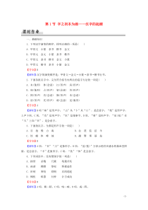 2019-2020学年高中语文 第3课 神奇的汉字 第1节 字之初本为画——汉字的起源课时作业 新人