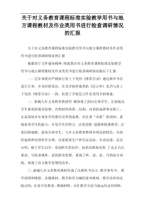 关于对义务教育课程标准实验教学用书与地方课程教材及作业类用书进行检查调研情况的汇报