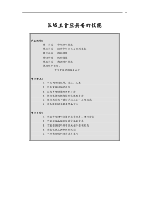 某公司区域主管专业技能训练课程