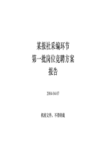 某报社采编环节竞聘方案