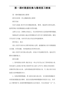 第一课时数据收集与整理复习教案