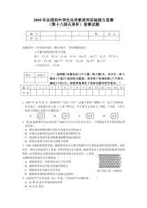 08版全国初中学生化学素质和实验能力竞赛