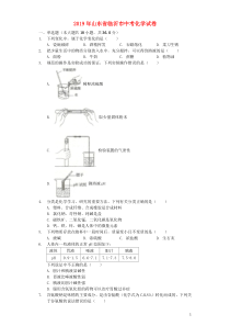 中考卷：19版山东省临沂市中考化学试卷