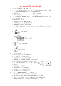 中考卷：山东省菏泽市19版中考化学真题试题（含解析）