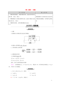 2019-2020学年高中数学 第2章 基本初等函数（Ⅰ） 2.2.1 对数与对数运算（第1课时）对