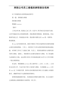 两则公司员工普通的辞职报告范例