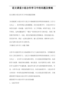 语文课堂小组合作学习中的问题及策略