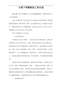 小班下学期班务工作计划