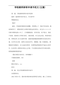 学校教师辞职申请书范文(五篇)