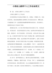 小班幼儿教师个人工作总结范文