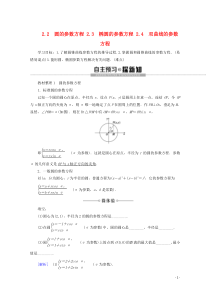 2019-2020学年高中数学 第2章 参数方程 2 2.2 圆的参数方程 2.3 椭圆的参数方程 