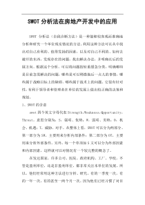 SWOT分析法在房地产开发中的应用(DOC9)(1)