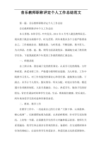 音乐教师职称评定个人工作总结范文