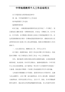 中学地理教师个人工作总结范文