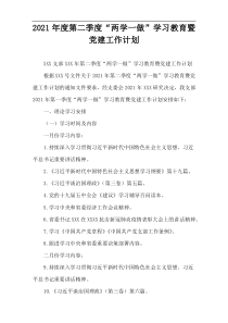 2021年度第二季度“两学一做”学习教育暨党建工作计划