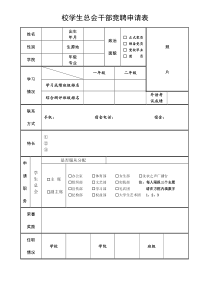 校学生总会干部竞聘申请表