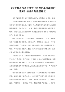 《关于解决形式主义突出问题为基层减负的通知》的评价与基层建议