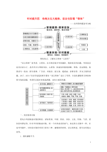 2020新高考语文二轮复习 第四部分 语言文字运用 专题八 针对提升四 传统文化大趋势 语言交际需“