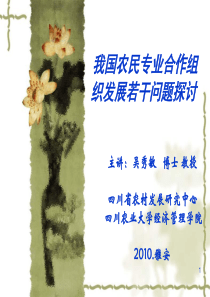 中国农民专业合作组织发展若干问题探讨