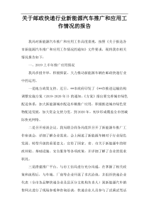 关于邮政快递行业新能源汽车推广和应用工作情况的报告