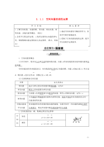 2019-2020学年高中数学 第3章 空间向量与立体几何 3.1.1 空间向量的线性运算学案 新人