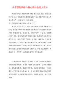 关于预防网络诈骗心得体会范文范本