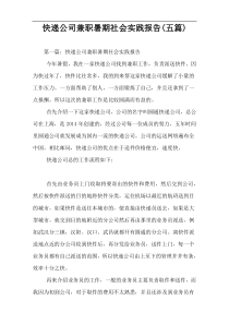 快递公司兼职暑期社会实践报告(五篇)