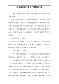 教师年度思想工作报告汇报