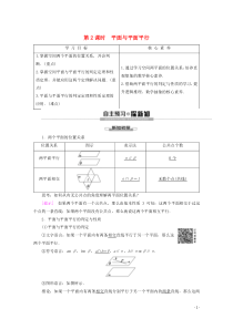 2019-2020学年高中数学 第1章 立体几何初步 1.2.2 空间中的平行关系（第2课时）平面与