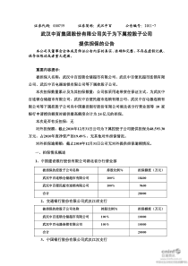 武汉中百：关于为下属控股子公司提供担保的公告 XXXX-03-26