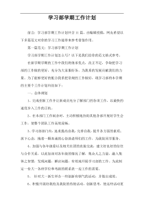 学习部学期工作计划