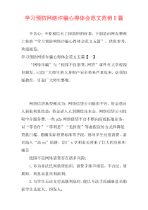 学习预防网络诈骗心得体会范文范例5篇