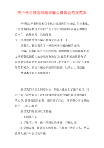 关于学习预防网络诈骗心得体会范文范本