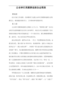 公安举行英模事迹报告会简报