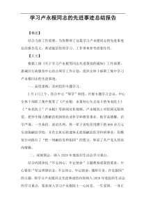 学习卢永根同志的先进事迹总结报告