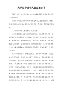 大学生毕业个人鉴定怎么写