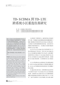 TD_SCDMA到TD_LTE跨系统小区重选仿真研究