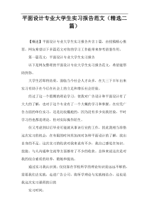 平面设计专业大学生实习报告范文（精选二篇）