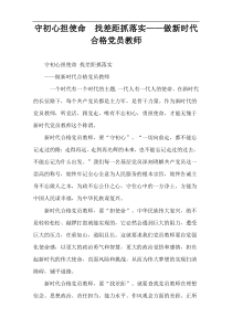 守初心担使命  找差距抓落实——做新时代合格党员教师