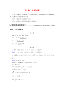 2019-2020学年高中数学 第二章 基本初等函数（Ⅰ） 2.2.1 对数与对数运算 第2课时 对